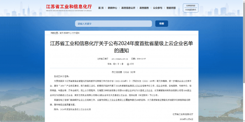 江苏迈思德获评2024年度首批江苏省四星级上云企业